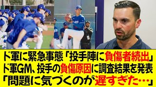 ドジャースに緊急事態「投手陣に負傷者続出」ドジャースGM、投手の負傷原因に調査結果を発表 ! 「問題に気づくのが遅すぎた…」