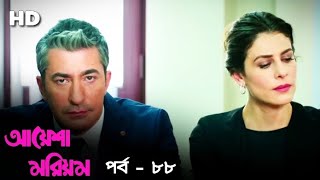 আয়েশা মরিয়ম | বাংলা ডাবিং | Ep - 88 [HD] Turkish Series Bangla Dubbing | Channel R | #paramparça