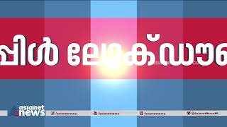 തിരുവനന്തപുരത്തെ ട്രിപ്പിൾ ലോക്ഡ‍ൗൺ നിയന്ത്രണങ്ങൾ Triple Lockdown Thiruvananthapuram