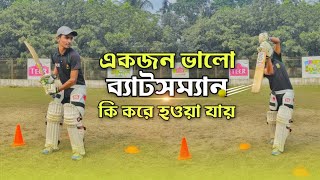 একজন ভালো ব্যাটসম্যান কি করে হওয়া যায় 🔥 How To Be A Good Batsman | Bangla Cricket Class