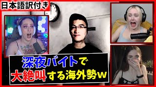 【夜勤事件】日本のコンビニホラゲーで大絶叫する外国人たちｗｗ【日本語字幕】