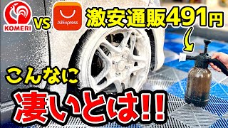 【洗車】コメリと比較！超激安フォームガン発見！でもこれ使えるの？TEMU アリエク