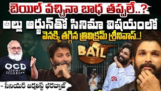 బెయిల్ వచ్చినా బాధ తప్పలే..? || BIG Shock To Allu Ajun || Trivikram Srinivas || Red Tv