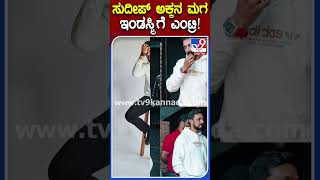 ಸುದೀಪ್ ಅಕ್ಕನ ಮಗ ಇಂಡಸ್ಟ್ರಿಗೆ ಎಂಟ್ರಿ! | #SanchithSanjeev #TV9S