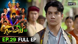 ภูผาผีคุ้ม (รีรัน) | EP.29 (FULL EP)  | 21 มี.ค. 67 | one31