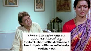 ଅଭିନେତା ଉତ୍ତମ ମହାନ୍ତିଙ୍କ ସ୍ୱାସ୍ଥ୍ୟାବସ୍ଥା ଗୁରୁତର, ଏୟାରଲିଫ୍ଟ ପାଇଁ ପ୍ରସ୍ତୁତି#UttamMohanty #HealthUpdate