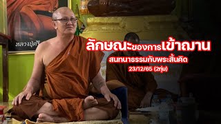 ลักษณะของการเข้าฌาน : สนทนาธรรมกับพระสิ้นคิด 23/12/65 (2ทุ่ม)