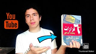 مراجعة و ملخص كتاب اهم ٦ قرارات  - the 6 decisions - شون كوفي | Ta3leem Studio