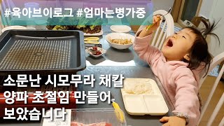 #얇게써는채칼) 양배추썰기 달인 시모무라 채칼 리뷰! 양파초절임 만들어보았어요.유림아가 목욕씬~