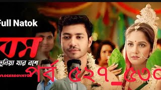 বস - পর্ব ৫২৭_৫৩০ দুনিয়া যার বসে নাটক Episode 527-530 Boss -Duniya Jar bosse