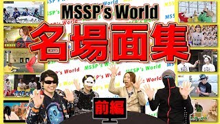 【名場面集】爆笑カオス企画をみんなで鑑賞!!MSSP's World総集編前編【MSSP / M.S.S Project】