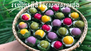 Glutinous rice ball in Coconut Cream - Nom Se Soy - របៀបធ្វើនំនំសែសយស្នូលដូង [ cooking with sophea]