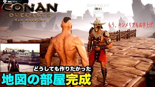 『コナンアウトキャスト』公式其の３３念願の地図の部屋完成！設置へ！残りのデーモンの血を求め、また犠牲が…CONAN OUTCASTS