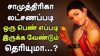 Women samunthirka :- சாமுத்திரிகா லட்சணப்படி ஒரு பெண் எப்படி இருக்க வேண்டும் தெரியுமா ..?