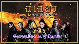 ฉู่เฉียว จอมใจจารชน 2 l สปอย l เล่าเรื่อง l EP. 1-61 ฟังรวดเดียว 14 ชั่วโมง