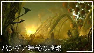 パンゲアの頃の地球はどうなっていたのでしょうか | 地球史ドキュメンタリー - 恐竜ドキュメンタリー