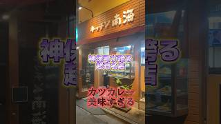 『キッチン南海』昭和35年創業！神保町が誇る洋食の人気店のカツカレー最高！#東京グルメ #人気店 #ランチ #カレー #curry #japanesefood #カツカレー #神保町 #洋食#うまい