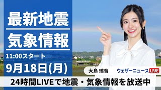 【LIVE】最新気象・地震情報 2023年9月18日(月)/三連休最終日は西日本、東日本で急な雨に注意〈ウェザーニュースLiVEコーヒータイム〉