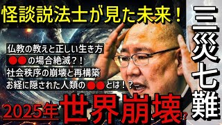 【※注意】的中率100%！？怪談説法士、三木大雲和尚が語るヤバい2025年！お経に隠された人類の〇〇とは？2025年以降の世界へ…希望の光。【都市伝説 ミステリー 予言 2025年】