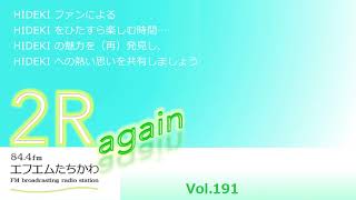 ⭐2R again Vol.191 【年末に聴きたい曲】⭐ゲスト：髙井順子さん・秀樹ファンの皆さん⭐