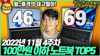 2022년 11월 4주 100만원 이하 가성비 노트북 TOP5 고민말고 이거 사세요! ｜가성비노트북｜대학생노트북｜게이밍노트북