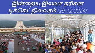 Tirupati dharsan updates today tamil | (29-12-2024)