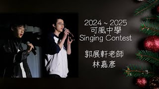 2024-2025 Singing Contest | 郭展軒老師 林嘉彥同學