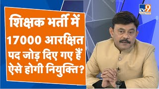 69000 Shikshak Bharti: सरकार ने लागू किया आरक्षण 17000 Reserve Seat पर होगी नियुक्ति