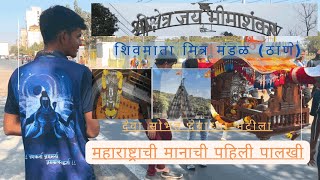 महाराष्ट्राची मानाची पालखी शिव मातामित्र मंडळ/Maharashtra's Honorable Palkhi #shiv Matamitra Mandal