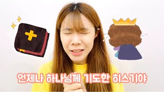 브니엘교회 유치부 예배 | 2020-09-20 | 언제나 하나님께 기도한 히스기야 | 이사야 38장 16절 | 차소정 전도사