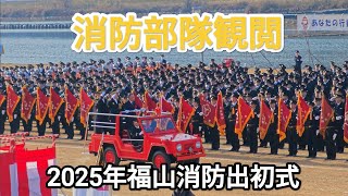 消防部隊観閲　2025年福山消防出初式　草戸大橋下流　芦田川左岸河川敷　2025年1月12日