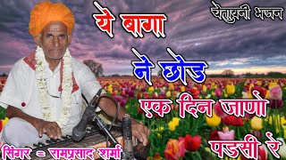 जाणो पड़सी रे ! मोह माया ने छोड ! सिंगर रामप्रसाद जी शर्मा ! Jano Padsi Re ! Ramparsad Sharma 2019