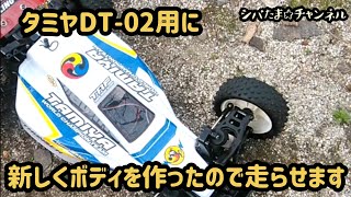 第22回「DT-02改・新ボディで走らせます。」