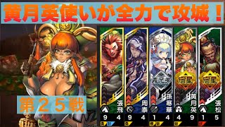 【三国志大戦６】大戦１からの黄月英使いが全力で攻城！ 第２５戦 【六陣】