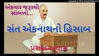 Story 5 sant eknath no hisab ( સંત એકનાથ નો હિસાબ)