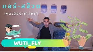 แอร์-สจ๊วต เงินเดือนเท่าไหร่? I Galley Gossip EP.2 I WUTI_FLY