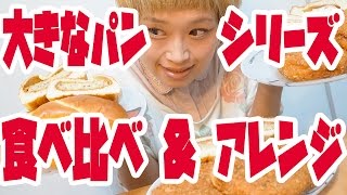 【大食い】大きなパン3種3個アレンジ＆食べ比べ【ロシアン佐藤】