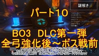 【CODBO3　DLC第1弾ゾンビ】全弓強化後～ボス戦前【字幕解説】