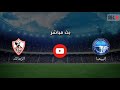 بث مباشر مباراة الزمالك وانييمبا | الاحد 8 / 12 / 2024 🔥🔥