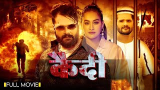 #Kaidi (कैदी ) / #NewMovie | #Khesari Lal Yadav \u0026 #Sapna Chauhan | New Release | Bhojpuri Movie 2025