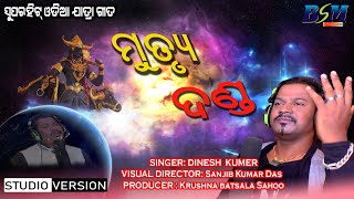 Mrutyu Danda || ମୃତ୍ୟୁ ଦଣ୍ଡ  || Singer : Dinesh Kumar || Jatra Song