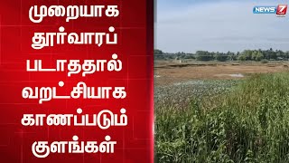 வறண்டு காணப்படும் 600-க்கும் மேற்பட்ட குளங்கள் - முறையாக தூர்வாரப்படாததால் வறட்சி | Tanjore