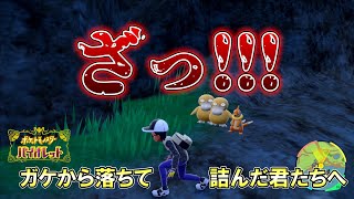 崖（ガケ）から落ちていきなり詰んだ！？これからポケモンSVで遊ぶ君たちへ。壮大に送る解決方法！！【ポケットモンスターSV】#Shorts