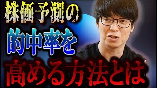 【株式投資】株価予測の精度を向上させるための具体策とは？？【テスタ/株デイトレ/初心者/大損/投資/塩漬け/損切り/ナンピン/現物取引/切り抜き】