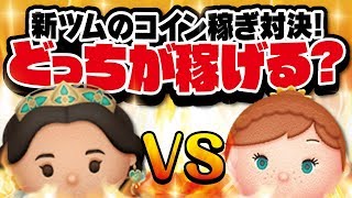 【ツムツム】ロマンスジャスミンVSバースデーアナ！どっちが稼げる？スキルMAXでコイン稼ぎ比較！★アラジン★【Seiji＠きたくぶ】