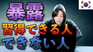 【暴露】なぜあなたは生涯習得できないのかを韓国語講師は知っています。業界の裏と習得できる人の共通点