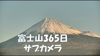 富士山365日サブカメラ