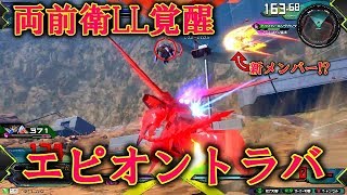 【エクバ2】両前衛LL覚醒の可能性!?新メンバー参戦⁉【エピオン】【トライバーニング】