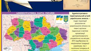 Ч. 1 Українська держава: Історія творення. Адміністративний устрій на українських землях