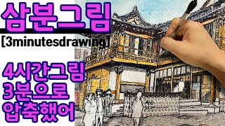 [삼분그림] 풍경 _수채색연필+펜화 [3minutesdrawing]